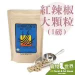 期限2025.08《寵物鳥世界》美國哈里森 天然有機滋養丸-紅辣椒誘食配方 粗顆粒1磅/454G 折衷灰鸚巴丹TP007