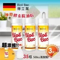 在飛比找momo購物網優惠-【3入組】德國Bioli Bac得立潔 神奇酵素除油粉 17