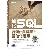 優化SQL語法與資料庫的最佳化應用