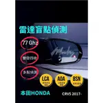 本田HONDA一 CRV5 2017-「雷達盲點偵測系統 盲點偵測 鏡片型 單雷達 雙收盲點偵測系統」台灣現貨