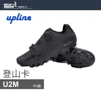 在飛比找Yahoo!奇摩拍賣優惠-【飛輪單車】UPLINE U2M登山卡鞋 雙用 亞洲寬楦 塑