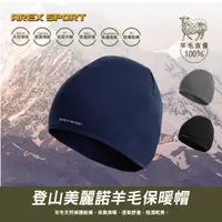 在飛比找PChome24h購物優惠-【AREXSPORT】登山羊毛帽 抑菌除臭/抗寒恆溫/登山/