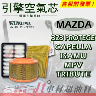 Jt車材 引擎濾網空氣芯 馬自達 MAZDA 323 PROTEGE CAPELLA ISAMU MPV TRIBUTE