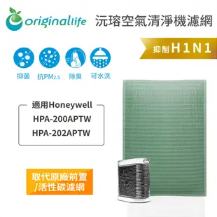 【綠能環控清淨網】長效可水洗★ 空氣清淨機濾網 適用Honeywell：HPA-200APTW / HPA-202APTW