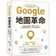 Google地圖革命（二版）：從Google地圖、地球、街景到「精靈寶可夢GO」的科技傳奇內幕