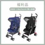 《盒損福利品》【MACLAREN】BMW品味傳承聯名款  輕量嬰兒推車