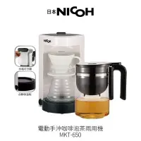 在飛比找Yahoo!奇摩拍賣優惠-NICOH 電動手沖咖啡泡茶兩用機 MKT-650