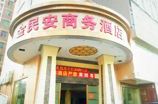 深圳金民安商務酒店 