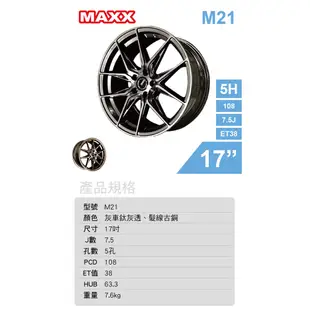 MAXX 旋壓鋁圈輪框 M21 17吋 5孔108/7.5J/ET38(灰/銅)【真便宜】