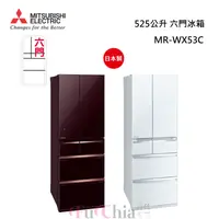在飛比找甫佳電器優惠-MITSUBISHI MR-WX53C 日本原裝 六門冰箱