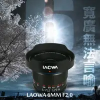 在飛比找樂天市場購物網優惠-【初夏作戰 】【預購】LAOWA 老蛙 6MM F/2.0 