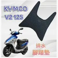 在飛比找蝦皮購物優惠-KYMCO 光陽 V2 125 V2125 排水腳踏墊 專用