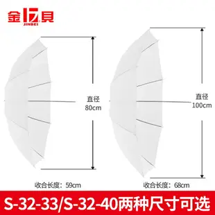 金貝S-32-33/40柔光傘直徑80/100cm閃光燈影室燈熱靴燈影棚反光傘