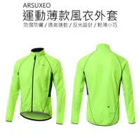 在飛比找蝦皮商城精選優惠-ARSUXEO 防潑防曬 自行車風衣 慢跑風衣 路跑風衣 單