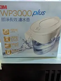 在飛比找Yahoo!奇摩拍賣優惠-3M WP3000 plus 即淨長效濾水壺內含一濾心