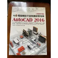 在飛比找蝦皮購物優惠-autocad2016電腦輔助平面製圖認證指南