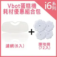 在飛比找森森購物網優惠-Vbot i6 蛋糕機 耗材優惠組合包(擦地棉72入+濾網6