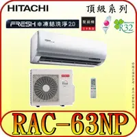 在飛比找蝦皮購物優惠-《三禾影》HITACHI 日立 RAS-63NJP RAC-