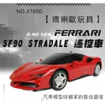 正版授權 RASTAR 星輝1:24 法拉利 SF90 原廠授權 遙控汽車 遙控車【XF6210】