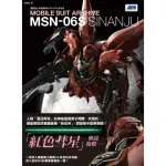 機動戰士終極檔案 MSN－06S新安州