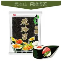 在飛比找蝦皮購物優惠-世界GO 元本山 菊燒海苔 全素 壽司 手卷 適用 壽司海苔