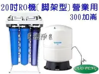 在飛比找Yahoo!奇摩拍賣優惠-[源灃淨水]20吋RO純水機300加崙[腳架型]高流量馬達.