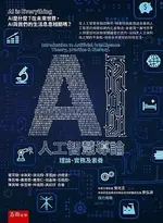 AI 人工智慧導論：理論、實務及素養 1/E 葛宗融 2020 五南