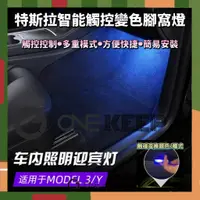 在飛比找蝦皮商城精選優惠-【ONE KEEP現貨】適用於特斯拉ModelY/3觸碰多彩