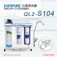 在飛比找ETMall東森購物網優惠-【Everpure】美國原廠 QL2-S104三道立架型淨水