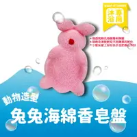 在飛比找樂天市場購物網優惠-動物造型海綿香皂盤(兔)