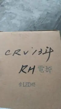 在飛比找Yahoo!奇摩拍賣優惠-CRV4 2012-17 右邊 照後鏡 總成