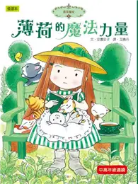 在飛比找TAAZE讀冊生活優惠-香草魔女（3）：薄荷的魔法力量 (二手書)