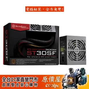 SilverStone銀欣 300W 銅牌/五年保固/SFX規格/(ST30SF.V2.0)/電源供應器/原價屋