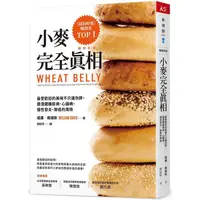 在飛比找PChome24h購物優惠-小麥完全真相（暢銷新版）：最受歡迎的美味不只讓你胖，還潛藏糖