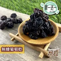 在飛比找PChome24h購物優惠-無糖葡萄乾 600g大包裝(買一送一共2包) 無籽 葡萄乾 