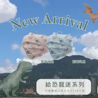 在飛比找蝦皮購物優惠-CHACER 佳和MIT親子醫用口罩 給恐龍迷系列 台灣製 