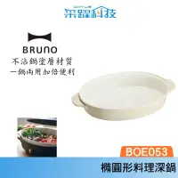 在飛比找有閑購物優惠-BRUNO Bruno BOE053-NABE 橢圓形 陶瓷