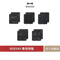 在飛比找蝦皮商城優惠-【 BRUNO 】BOE043 熱壓三明治機專用烤盤 熱壓三