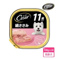 在飛比找momo購物網優惠-【Cesar 西莎】熟齡餐盒 高齡犬配方 11歲 100g 