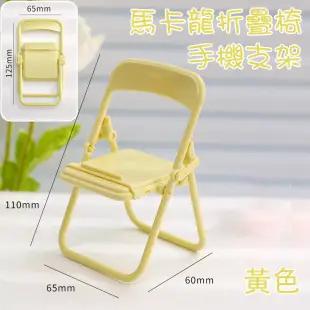 馬卡龍折疊椅手機支架/黃色