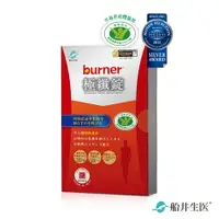 在飛比找樂天市場購物網優惠-船井 burner倍熱 極纖錠16顆x1盒(衛福部核准健康食