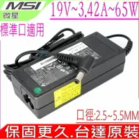 在飛比找樂天市場購物網優惠-MSI 65W 變壓器-微星 19V,3.42A,FX700