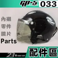 在飛比找蝦皮購物優惠-GP5 雪帽 A033 GP-5 033 大鏡片 耳襯 頭襯