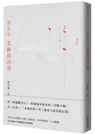 在飛比找TAAZE讀冊生活優惠-余光中美麗島詩選