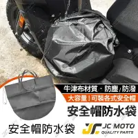 在飛比找樂天市場購物網優惠-【JC-MOTO】 安全帽防水袋 安全帽袋 安全帽 購物袋 