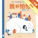 我和怕怕[二手書_良好]11316453426 TAAZE讀冊生活網路書店