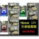 【eTools】Φ16mm 金屬開關 天使眼開關 汽車改裝 LED燈按鈕 IP67高級防水