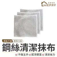 在飛比找momo購物網優惠-【wepay】鋼絲清潔抹布(鋼絲清潔抹布 銀絲抹布 鋼絲抹布