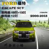 在飛比找Yahoo!奇摩拍賣優惠-FORD 福特 Escape 2000-2013雨刷 Esc