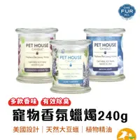 在飛比找蝦皮商城優惠-【美國Pet house】寵物香氛蠟燭240g 品牌會員兌換